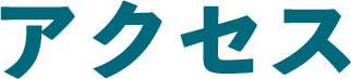 アクセス