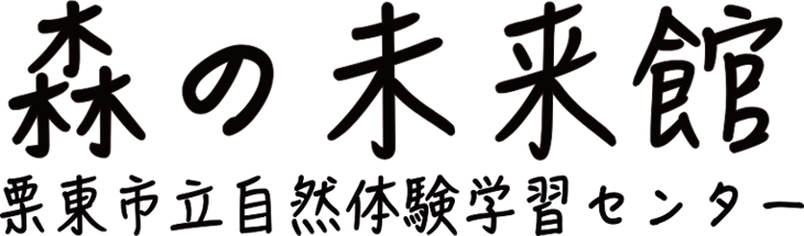 森の未来館