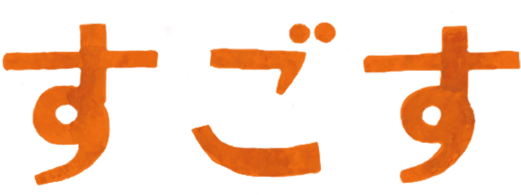 あそぶ