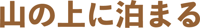 自然体験プログラム