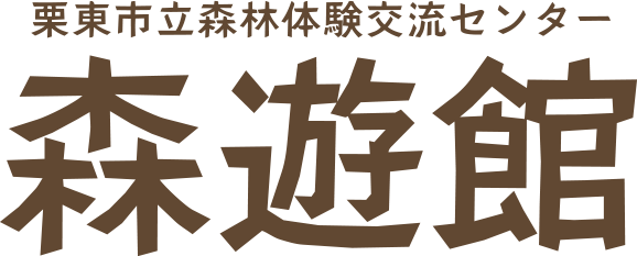 森遊館
