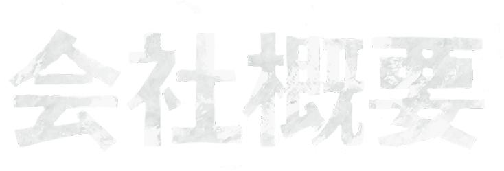 地域の紹介