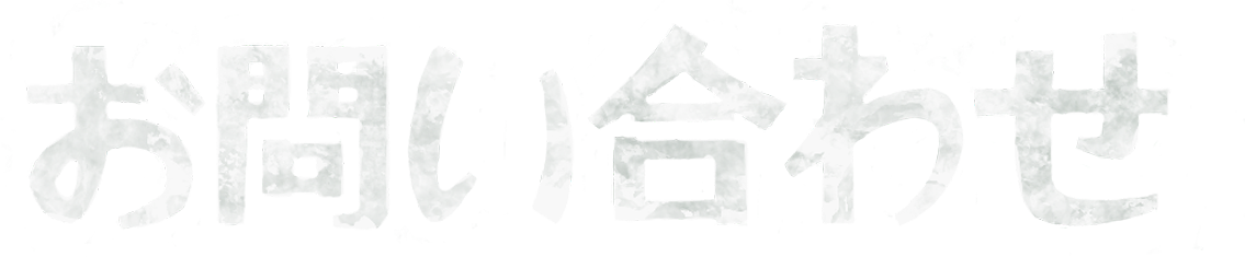 お問い合わせ